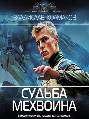 cover image of Судьба мехвоина